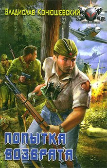 Аудиокнига Попытка возврата