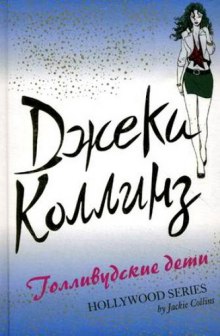 Аудиокнига Голливудские дети