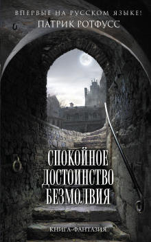 Аудиокнига Спокойное достоинство безмолвия