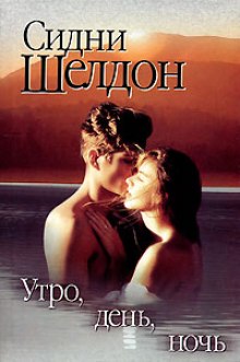 Аудиокнига Утро, день, ночь