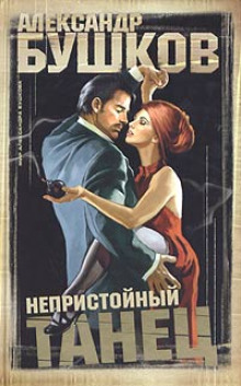 Аудиокнига Непристойный танец