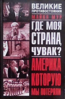 Аудиокнига Где моя страна, чувак? Америка, которую мы потеряли