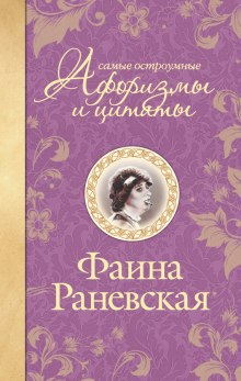 Аудиокнига Самые остроумные афоризмы и цитаты