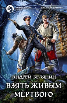 Аудиокнига Взять живым мёртвого