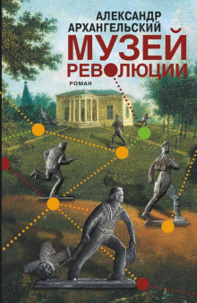 Аудиокнига Музей революции
