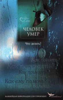 Аудиокнига Человек умер. Что делать?