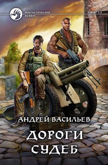 Аудиокнига Дороги судеб