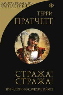 Аудиокнига Стража! Стража!