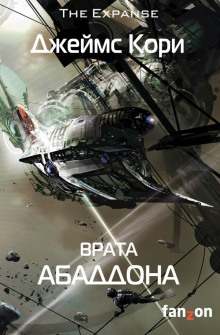 Аудиокнига Врата Абаддона