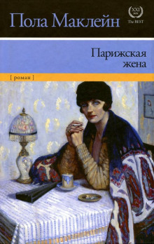 Аудиокнига Парижская жена