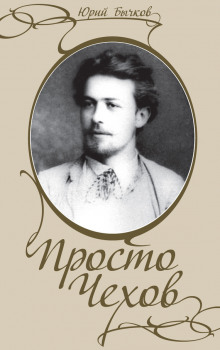 Аудиокнига Просто Чехов