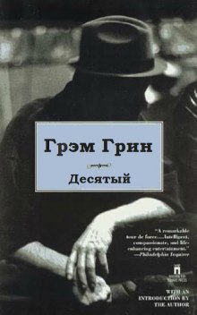 Аудиокнига Десятый