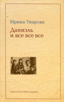 Аудиокнига Даниэль и все все все