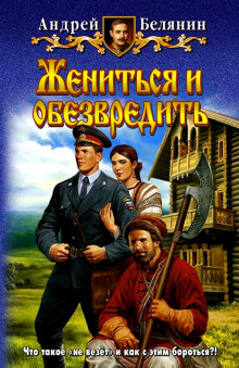 Аудиокнига Жениться и обезвредить