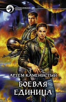Аудиокнига Боевая Единица