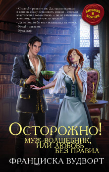 Аудиокнига Осторожно! Муж – волшебник, или Любовь без правил