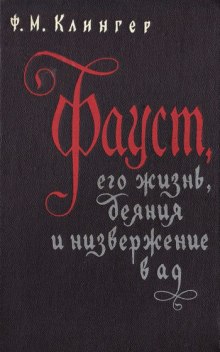 Аудиокнига Фауст, его жизнь, деяния и низвержение в ад