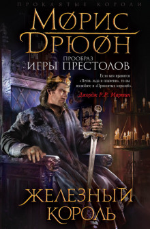 Аудиокнига Железный король