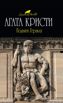 Аудиокнига Подвиги Геракла