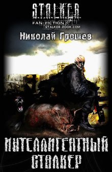 Аудиокнига S.T.A.L.K.E.R. Интеллигентный сталкер