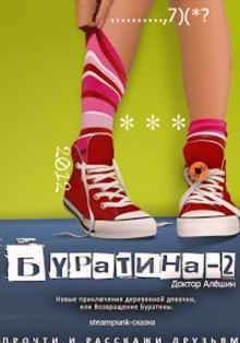 Аудиокнига Новые приключения деревянной девочки, или возвращение Буратины