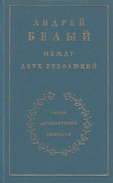 Аудиокнига Между двух революций
