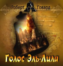 Аудиокнига Голос Эль-Лила