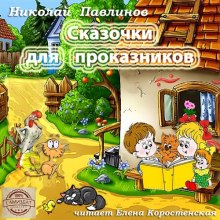 Аудиокнига Сказочки для проказников
