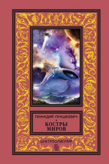 Аудиокнига Костры миров