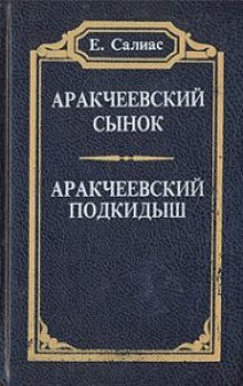 Аудиокнига Аракчеевский сынок