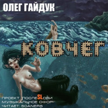 Аудиокнига Ковчег