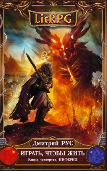 Аудиокнига Играть, чтобы жить. Инферно