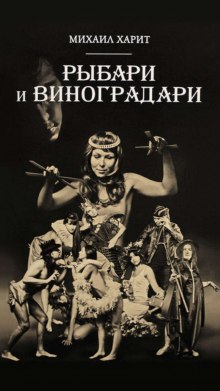 Аудиокнига Рыбари и виноградари