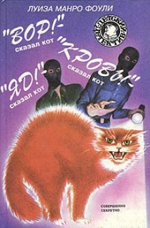 Аудиокнига Вор! Кровь! Яд! - сказал кот
