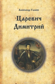 Аудиокнига Царевич Димитрий