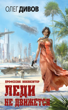 Аудиокнига Леди не движется