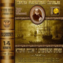 Аудиокнига История России с древнейших времен. Тома 27, 28