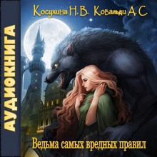 Аудиокнига Ведьма самых вредных правил