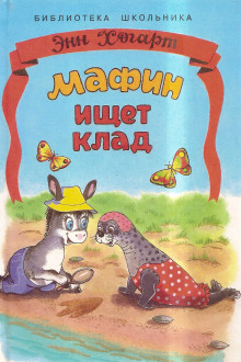 Аудиокнига Мафин ищет клад