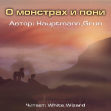 Аудиокнига О монстрах и пони