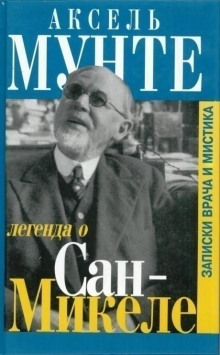 Аудиокнига Легенда о Сан-Микеле