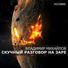 Аудиокнига Скучный разговор на заре
