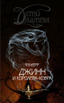 Аудиокнига Джинн и Королева-кобра