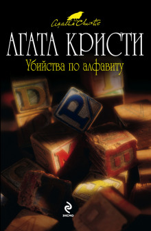 Аудиокнига Убийства по алфавиту