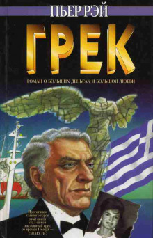 Аудиокнига Грек