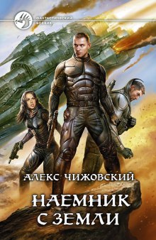 Аудиокнига Наемник с Земли