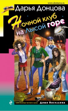 Аудиокнига Ночной клуб на Лысой горе
