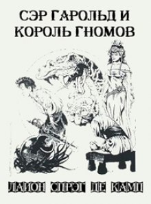 Аудиокнига Сэр Гарольд и король гномов