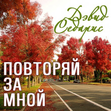 Аудиокнига Повторяй за мной
