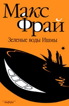 Аудиокнига Зелёные воды Ишмы